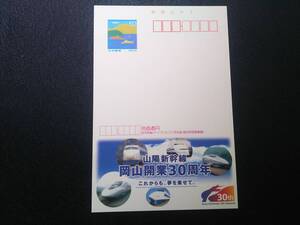 未使用エコーはがき　　「山陽新幹線岡山開業30周年」