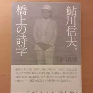 「鮎川信夫、橋上の詩学」樋口良澄定価: ￥ 2,970#樋口良澄 #本 #BOOK #文学 #小説