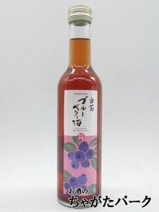 白菊酒造 ブルーベリー酒 リキュール 17度 300ml