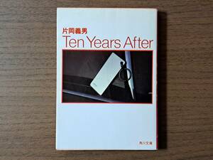 ★片岡義男「Ten Years After」★角川文庫★昭和59年第10版★状態良