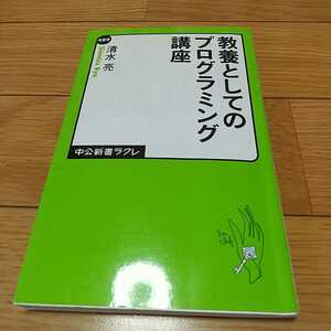 教養としてのプログラミング講座 清水亮 ※マーカー跡有 中公新書ラクレ 0110007