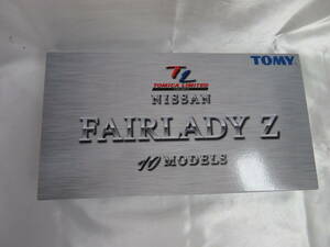 3.【TOMY】トミカリミテッド　NISSAN FAIRLADY　10MODELS　フェアレディ Z　保管品