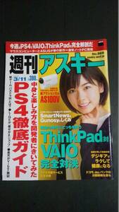 小芝風花 表紙 週刊アスキー 未読品 2014年3/11号☆波よ聞いてくれ☆ゴチバトル☆トクサツガガガ☆フェルマーの料理☆書類を男にしただけで