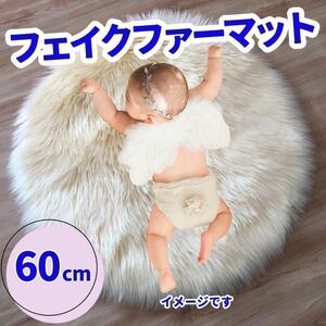 ニューボーンフォト　ファー　誕生日 ふわふわ フォト 撮影 小道具　60cm 白