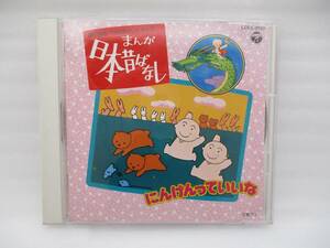 中古 CD「まんが日本昔ばなし にんげんっていいな」 検索：COCC-9130 日本コロムビア にっぽん昔ばなし