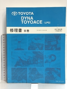 74 TOYOTA DYNA TOYOACE トヨタ ダイナ トヨエース (LPG) 修理書 B巻 BZU600, 600A系 2011年6月 (平成23年) RM18F0JB