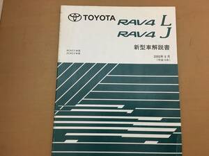 トヨタ　RAV4　L　J　新型車解説書　　2003年8月　6198101