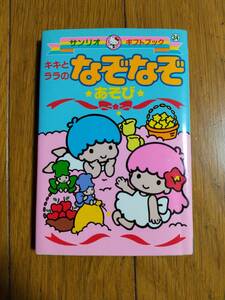 サンリオ ギフトブック キキとララのなぞなぞあそび レトロ本