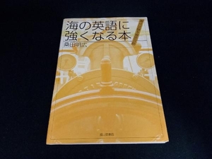 海の英語に強くなる本 桑田明広