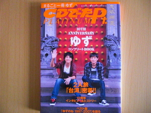 ＣＤでーたＰｔ　ゆず　10周年　本　音楽 雑誌　北川悠仁　岩沢厚治　YUZU