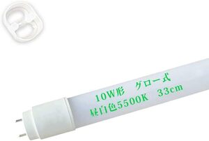 1本 LED蛍光灯 10W形 直管 33cm グロー式工事不要 10形直管蛍光灯 昼白色5500K 全光束 660LM led直管