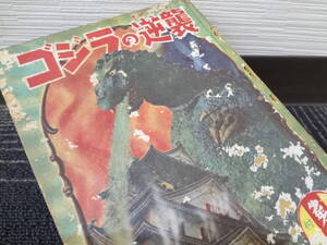 【激レア】 ゴジラの逆襲 当時物 昭和30年 少年クラブ 5月号付録 香山しげる 湯川久雄