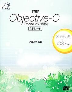 詳細！Objective-C iPhoneアプリ開発入門ノート Xcode5+iOS7対応/大重美幸【著】