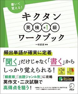 [A11603212]【音声DL・赤シート付】書いて覚える! キクタン英検準1級ワークブック