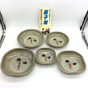 【18439】益子焼 丸皿 角皿 大中小 5客セット 葡萄絵 陶器 食器 和食器 伝統工芸品 経年保管品 中古品 梱包80サイズ