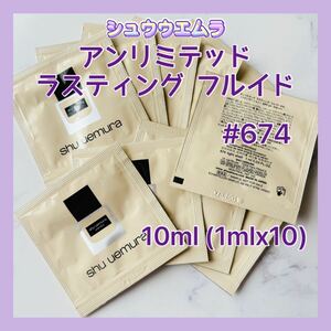 送料無料 10ml #674 シュウウエムラ アンリミテッド ラスティング フルイド リキッドファンデーション 日本製