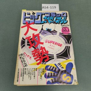 A54-119 ビッグコミックスペリオール 昭和62年 12月１日発行 NO.10 小学館 破れ 切り取りあり