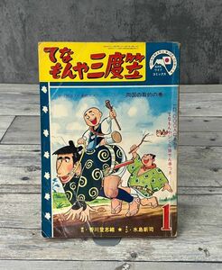 希少 てなもんや三度傘 1巻 昭和39年 水島新司 当時物 大日本印刷株式会社 藤田まこと 絶版 E2718