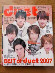 ☆duet 2008年1月号 NEWS表紙 KAT-TUN/関ジャニ∞/嵐/Hey!Say!JUMP/KinKi Kids/Kis-My-Ft2/SixTONES/Snow Man 雑誌☆