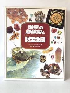 世界の難破船と財宝地図 ナイジェル・ピックフォード著 手塚勲 長野ゆう訳 山と溪谷社 1995年カバー付 バイキング 財宝地図 2404-C38-01P80