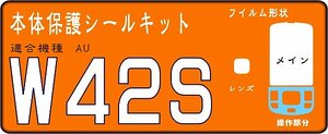 W42S用　操作部＋液晶面＋レンズ面付保護シールキット