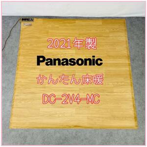 2021年製　Panasonic かんたん床暖 DC-2V4-MC [ブラウン]