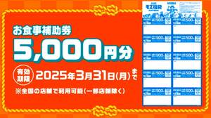 ★モスバーガー★お食事補助券5,000円分（500円x10枚）【有効期限：2025年3月31日（月）まで】●2025 モス福袋 お食事補助券●ワンピース●