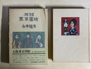 石版東京図絵　永井龍男　中央公論社　昭和53年 再販　井伏鱒二