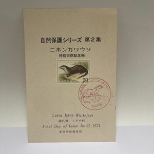 ニホンカワウソ　自然保護シリーズ第2集　昭和49年　1974年　カワウソ記念切手　初日カバー　松山中央印　【送料84円】(O5)