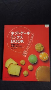 ホットケーキミックスＢＯＯＫ グラフ社