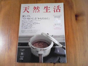 FZ　天然生活 　2010年11月　家しごと、「ていねいに」と「かんたんに」　高山なおみ　伊藤まさこ　阿部詢子　牧田敬子　田辺玲子