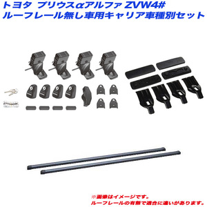 キャリア車種別セット プリウスα アルファ ZVW4# H23.5 ルーフレール無し車用 INNO/イノー INSUT + IN-B127 + K870