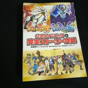 Id-086/ポケットモンスターサン・ムーン公式ガイドブック 完全ストーリー攻略 上 元宮秀介 2016年発行/L7/61105