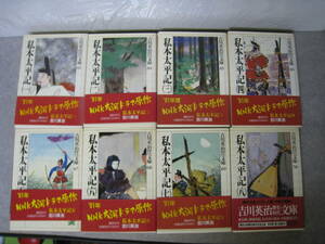 私本太平記　全8巻　吉川英治歴史時代文庫63～70　講談社　1990年発行２～5刷