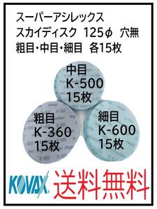 （51124枚）KOVAX　スーパーアシレックス　スカイディスク　125Φ　穴なし　粗目・中目・細目　各15枚