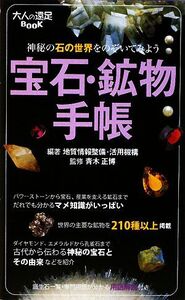 宝石・鉱物手帳 大人の遠足BOOK/地質情報整備・活用機構【編著】,青木正博【監修】