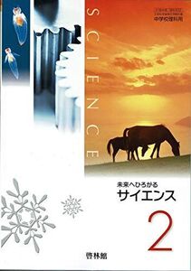 [A11983854]未来へひろがるサイエンス２+ 別冊マイノート２【61啓林館】文部科学省検定済教科書　中学校理科用【理科832】