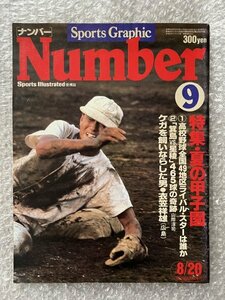 送料無料●野球雑誌●『スポーツグラフィックナンバー9』特集 80年夏の甲子園 箕島 星稜 衣笠祥雄 高校野球●ゆうメ送料無料