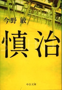 【古本】『慎治』　今野敏（中公文庫）★ガンダムとガンプラの固有名詞が満載の異色作。1997年作品