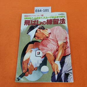 E64-101 別冊 週刊アサヒゴルフ 75 飛ばしの練習法 1992 11/1発行 折れあり。