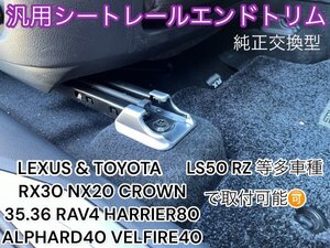 LEXUS_RX30系NX20系LS50系 CROWN35.36_アルヴェル40系等☆シートレールエンドカバー2pシルバー◇RX500h RX450h+ NX450h+ LS500h 純正交換品