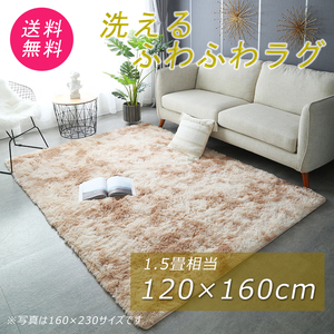 ラグ おしゃれ 安い 絨毯 カーペット マット 洗える ふわふわ ふかふか ベージュ 薄茶色 120×160cm