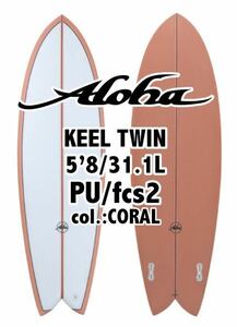 【新品】Aloha surfboards KEEL TWIN5.8 coral アロハサーフボード　オーストラリア　ツインキール　PU 