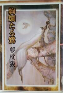 【☆JN-0701】中古本 絢爛たる鷺 夢枕獏【S:H】