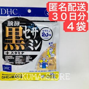 4袋 DHC 醗酵黒セサミン+スタミナ 30日分 亜鉛 トンカットアリ マカ 健康食品 サプリメント 発酵 プラス 醗酵黒セサミン