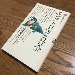 石井威望☆講談社現代新書 エレクトロニクス社会 (第1刷)☆講談社