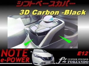 ノート e-POWER E12 シフトベースカバー　３Ｄカーボン調