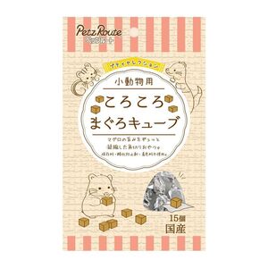 （まとめ買い）ペッツルート 小動物用 ころころ まぐろキューブ 15個 小動物用フード 〔×20〕