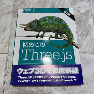 ☆未使用☆ 初めてのＴｈｒｅｅ．ｊｓ　ＷｅｂＧＬのためのＪａｖａＳｃｒｉｐｔ　３Ｄライブラリ Ｊｏｓ　Ｄｉｒｋｓｅｎ