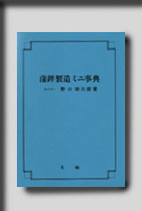 ★☆蒲鉾製造ミニ事典☆★　絶版食品工学図書　新品　光琳